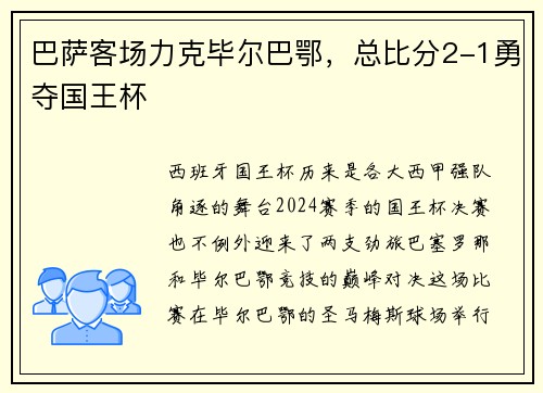 巴萨客场力克毕尔巴鄂，总比分2-1勇夺国王杯
