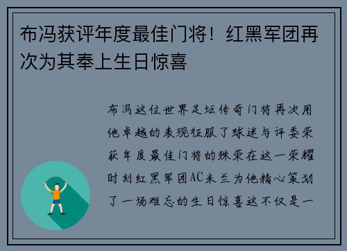 布冯获评年度最佳门将！红黑军团再次为其奉上生日惊喜