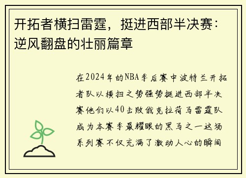开拓者横扫雷霆，挺进西部半决赛：逆风翻盘的壮丽篇章