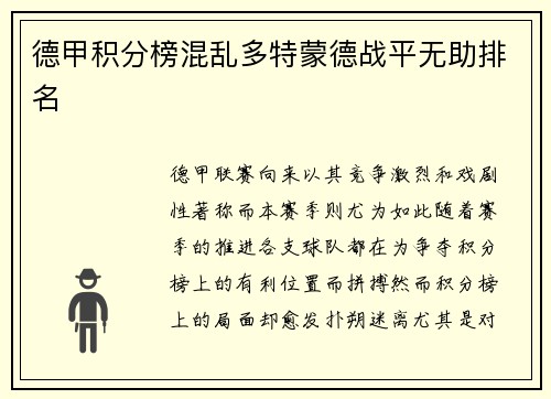德甲积分榜混乱多特蒙德战平无助排名