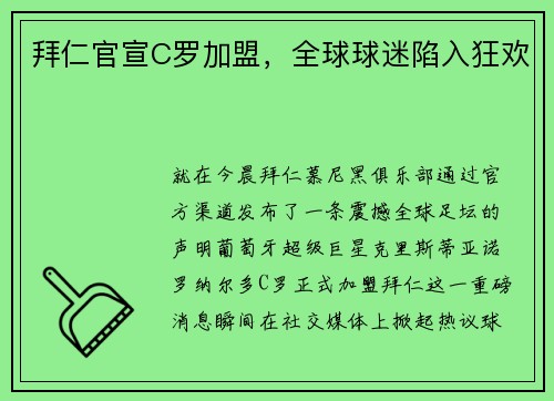 拜仁官宣C罗加盟，全球球迷陷入狂欢