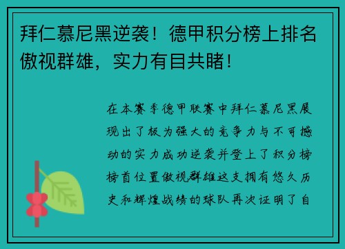 拜仁慕尼黑逆袭！德甲积分榜上排名傲视群雄，实力有目共睹！