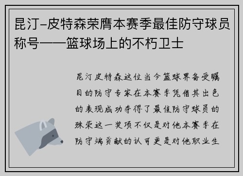 昆汀-皮特森荣膺本赛季最佳防守球员称号——篮球场上的不朽卫士