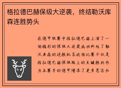 格拉德巴赫保级大逆袭，终结勒沃库森连胜势头