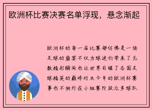 欧洲杯比赛决赛名单浮现，悬念渐起