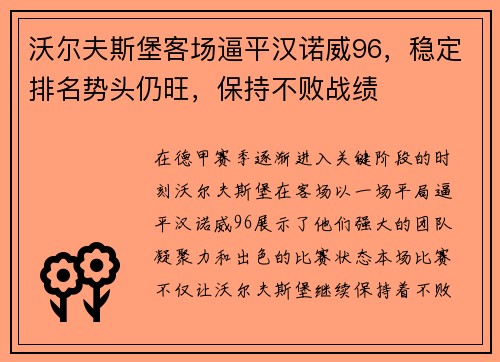 沃尔夫斯堡客场逼平汉诺威96，稳定排名势头仍旺，保持不败战绩