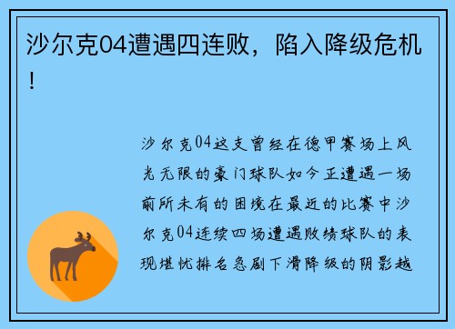 沙尔克04遭遇四连败，陷入降级危机！