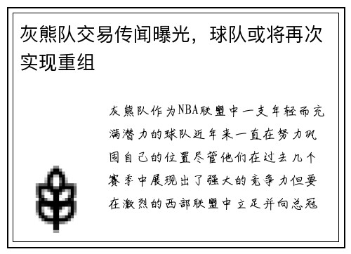 灰熊队交易传闻曝光，球队或将再次实现重组