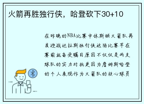 火箭再胜独行侠，哈登砍下30+10