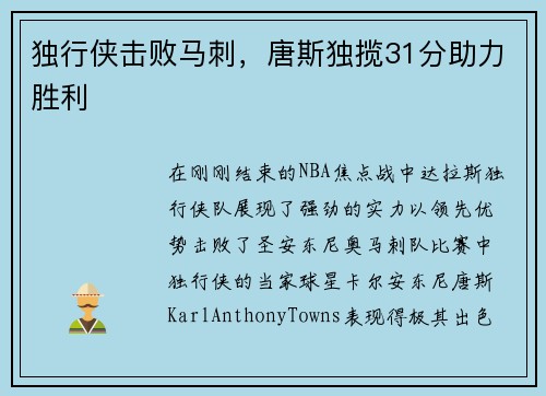独行侠击败马刺，唐斯独揽31分助力胜利