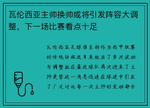 瓦伦西亚主帅换帅或将引发阵容大调整，下一场比赛看点十足