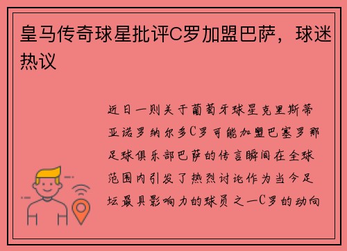 皇马传奇球星批评C罗加盟巴萨，球迷热议