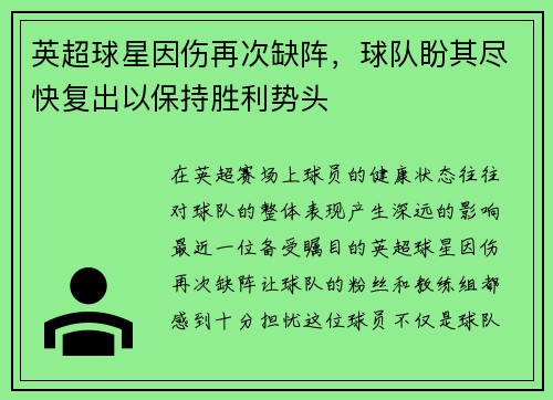 英超球星因伤再次缺阵，球队盼其尽快复出以保持胜利势头