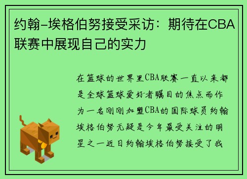约翰-埃格伯努接受采访：期待在CBA联赛中展现自己的实力