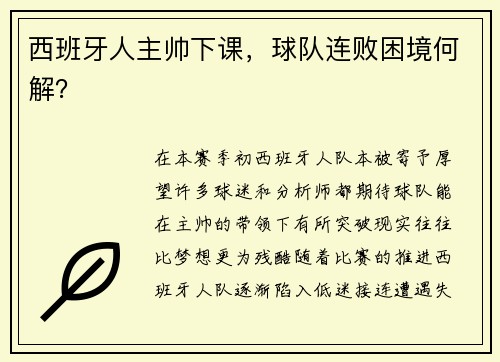 西班牙人主帅下课，球队连败困境何解？