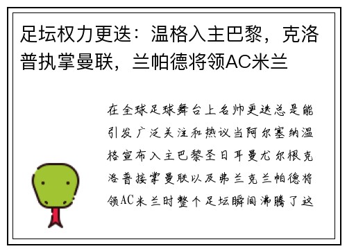 足坛权力更迭：温格入主巴黎，克洛普执掌曼联，兰帕德将领AC米兰