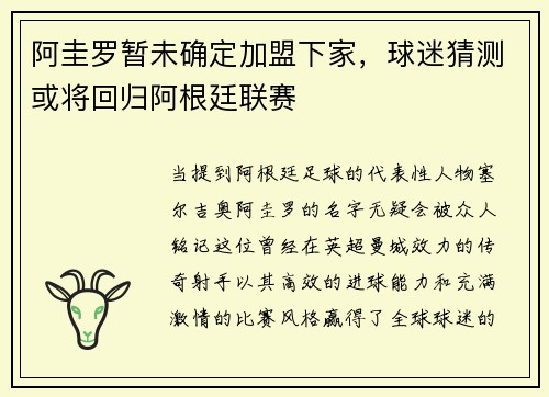 阿圭罗暂未确定加盟下家，球迷猜测或将回归阿根廷联赛