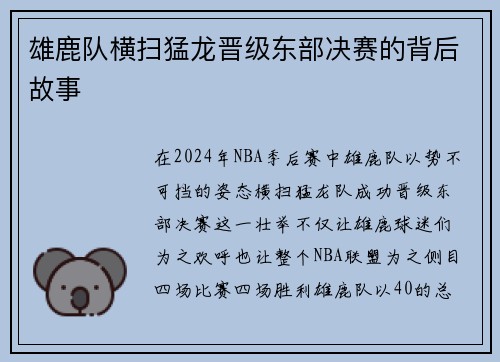 雄鹿队横扫猛龙晋级东部决赛的背后故事