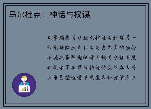 马尔杜克：神话与权谋
