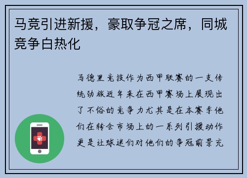 马竞引进新援，豪取争冠之席，同城竞争白热化